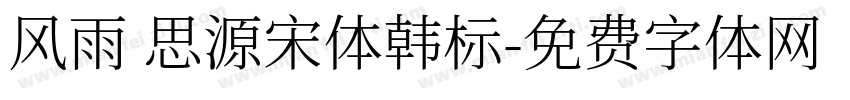 风雨 思源宋体韩标字体转换